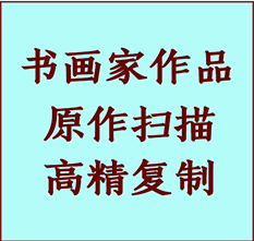 万年书画作品复制高仿书画万年艺术微喷工艺万年书法复制公司